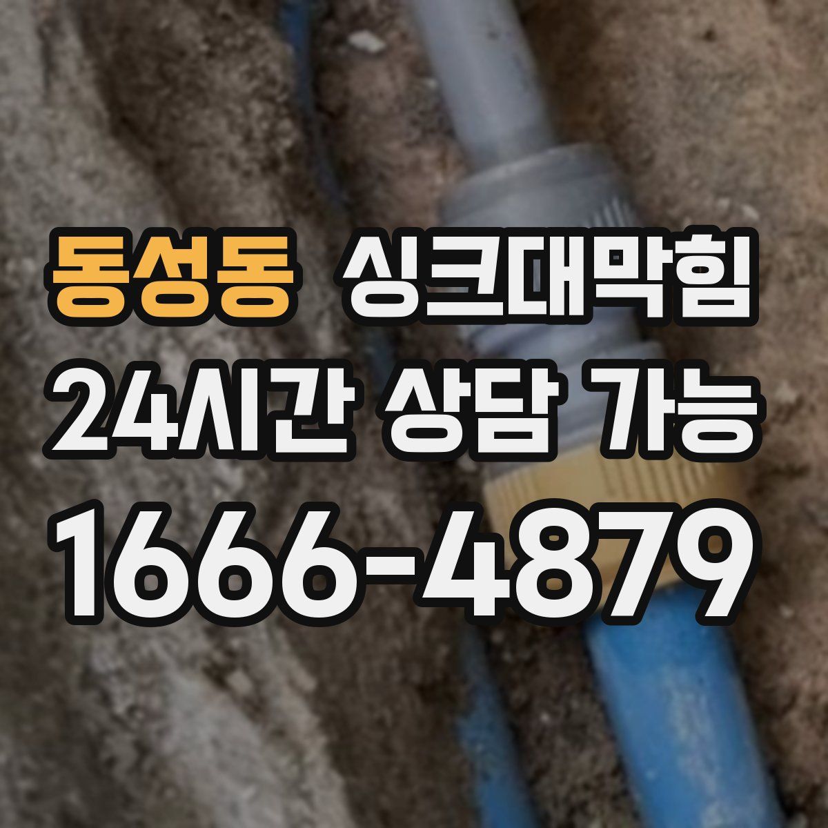 동성동 싱크대막힘