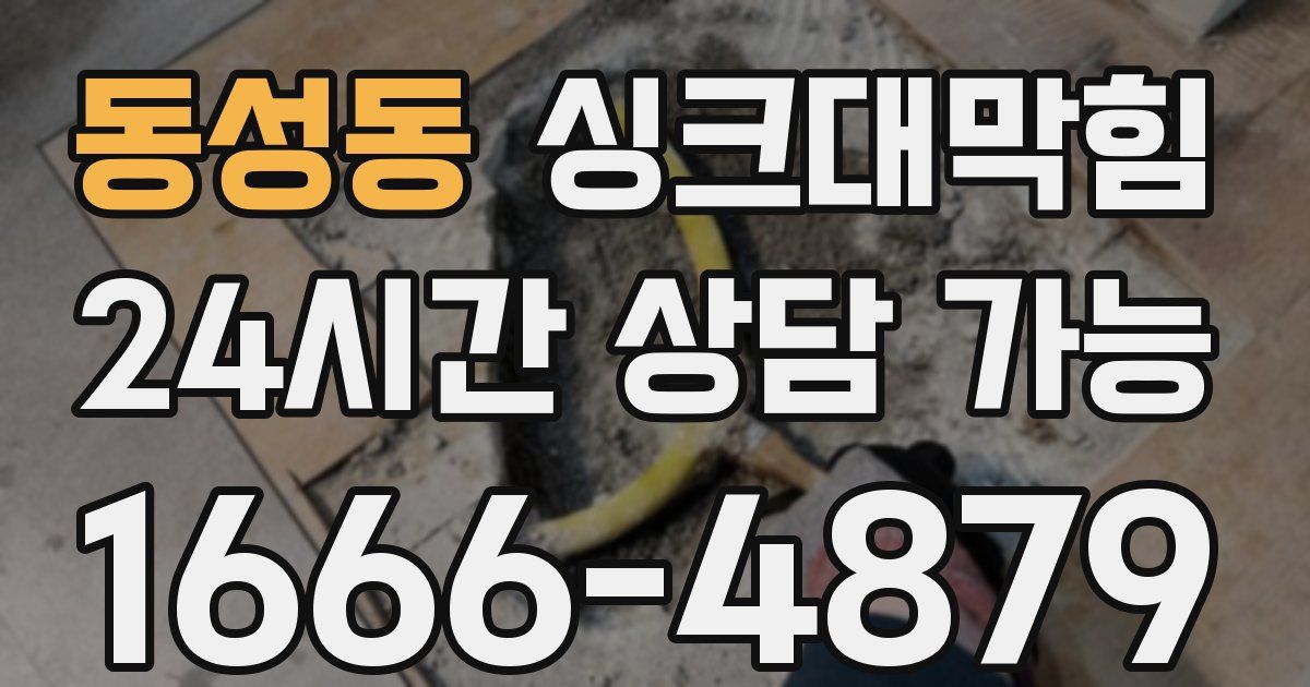 동성동 싱크대 뚫기