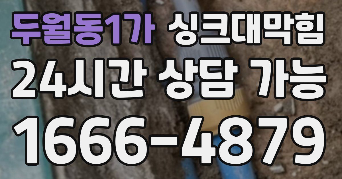 두월동1가 싱크대 뚫기
