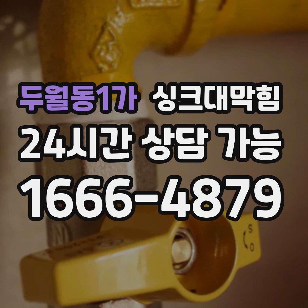 두월동1가 싱크대막힘
