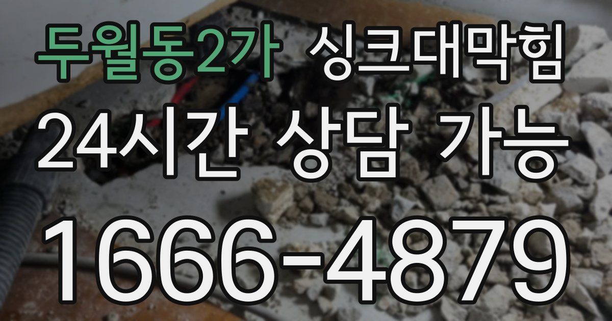 두월동2가 싱크대 뚫기