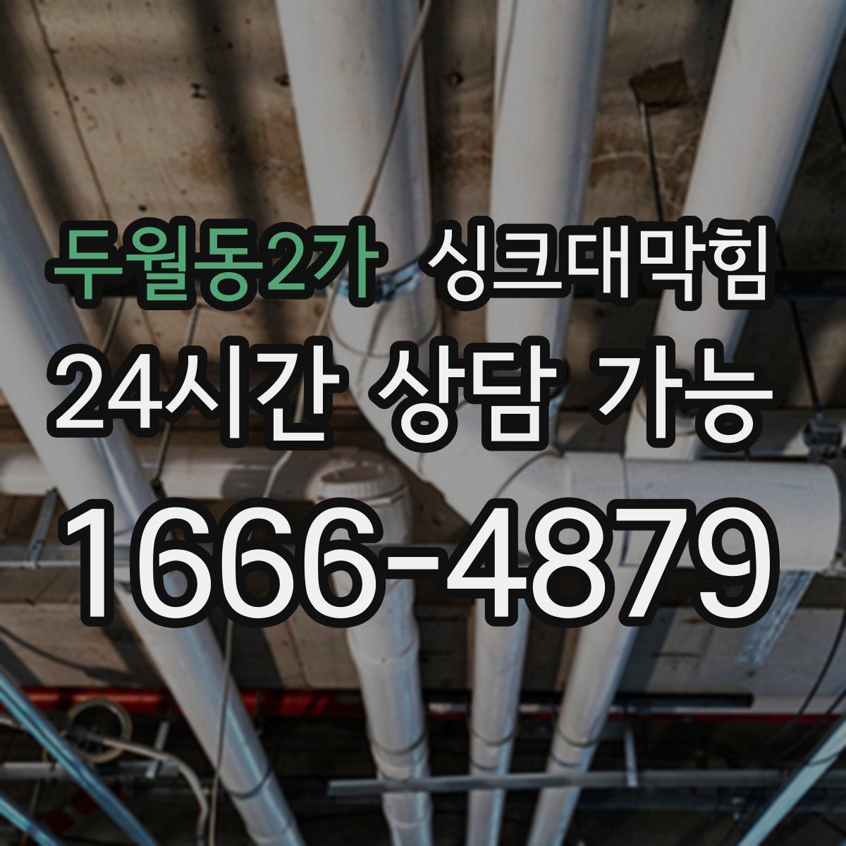 두월동2가 싱크대막힘