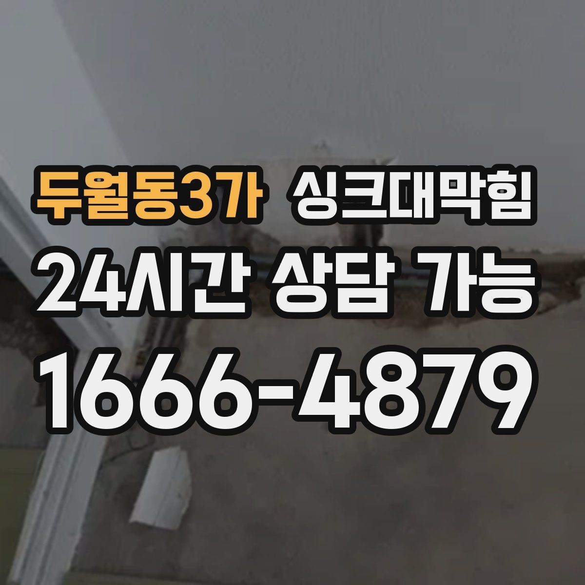 두월동3가 싱크대막힘