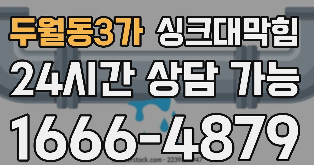 두월동3가 싱크대 뚫기
