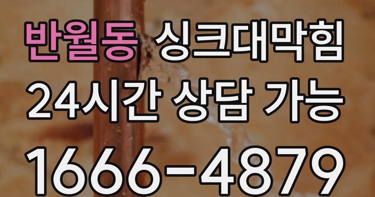 반월동 싱크대 뚫기