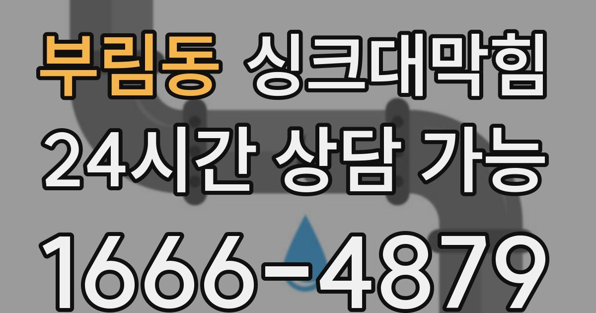 부림동 싱크대 뚫기