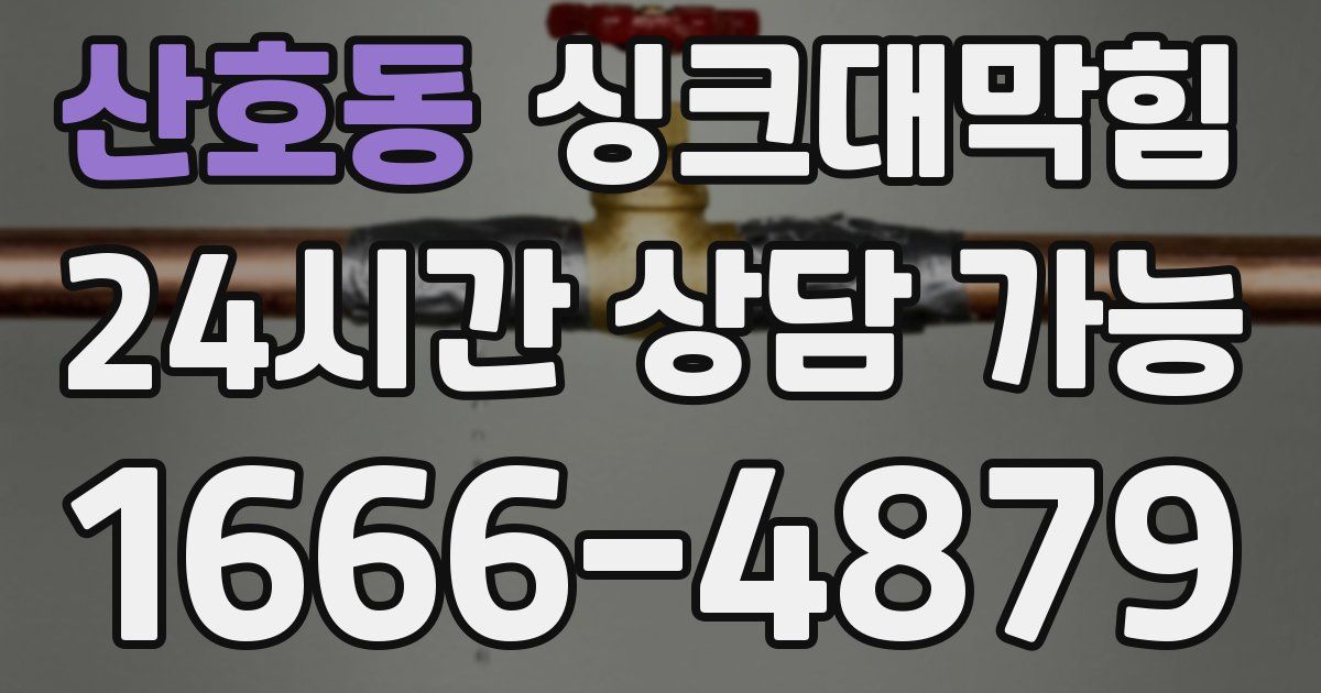 산호동 싱크대 뚫기