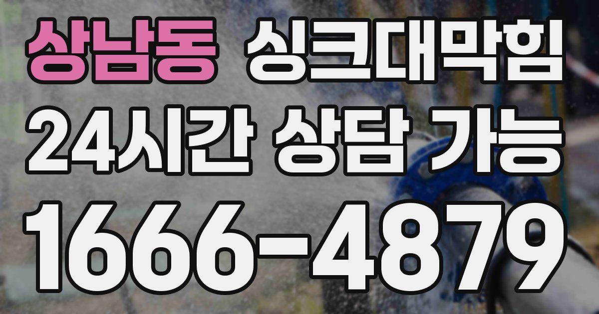 상남동 싱크대 뚫기