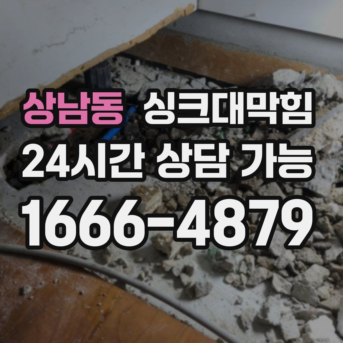 상남동 싱크대막힘