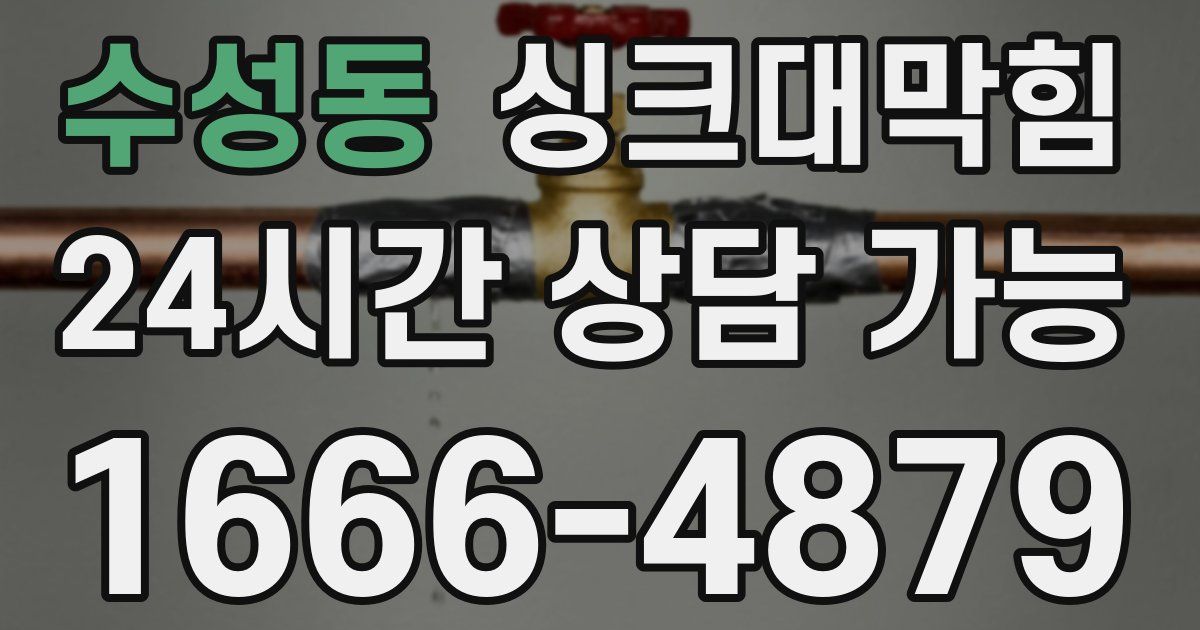 수성동 싱크대 뚫기