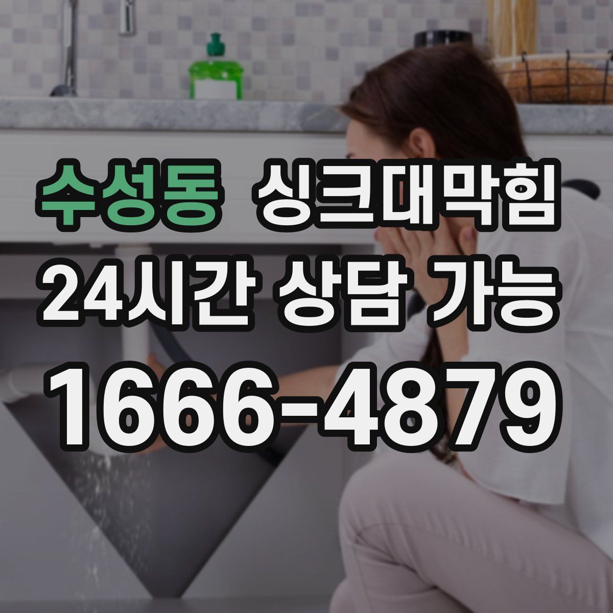 수성동 싱크대막힘