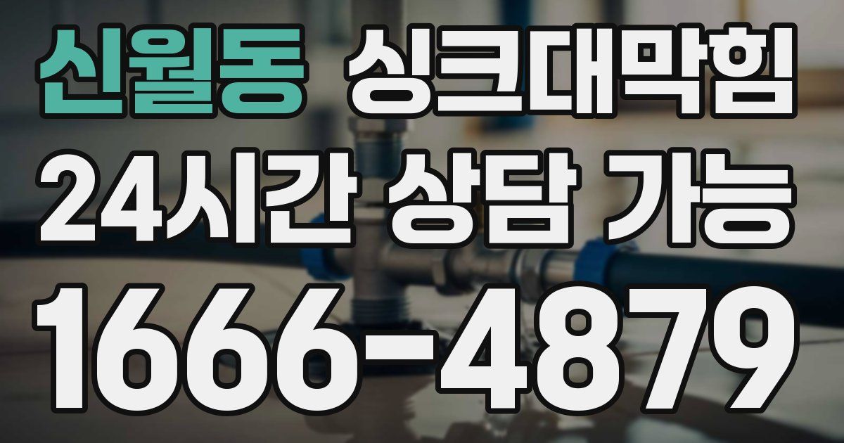 신월동 싱크대 뚫기