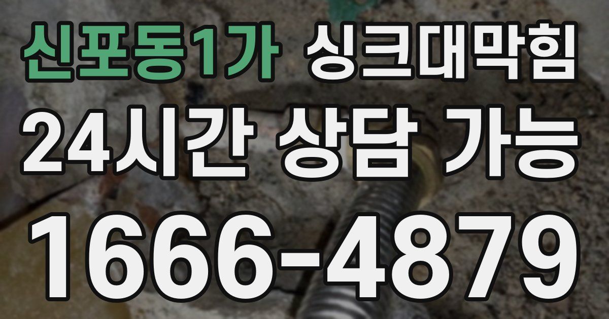 신포동1가 싱크대 뚫기