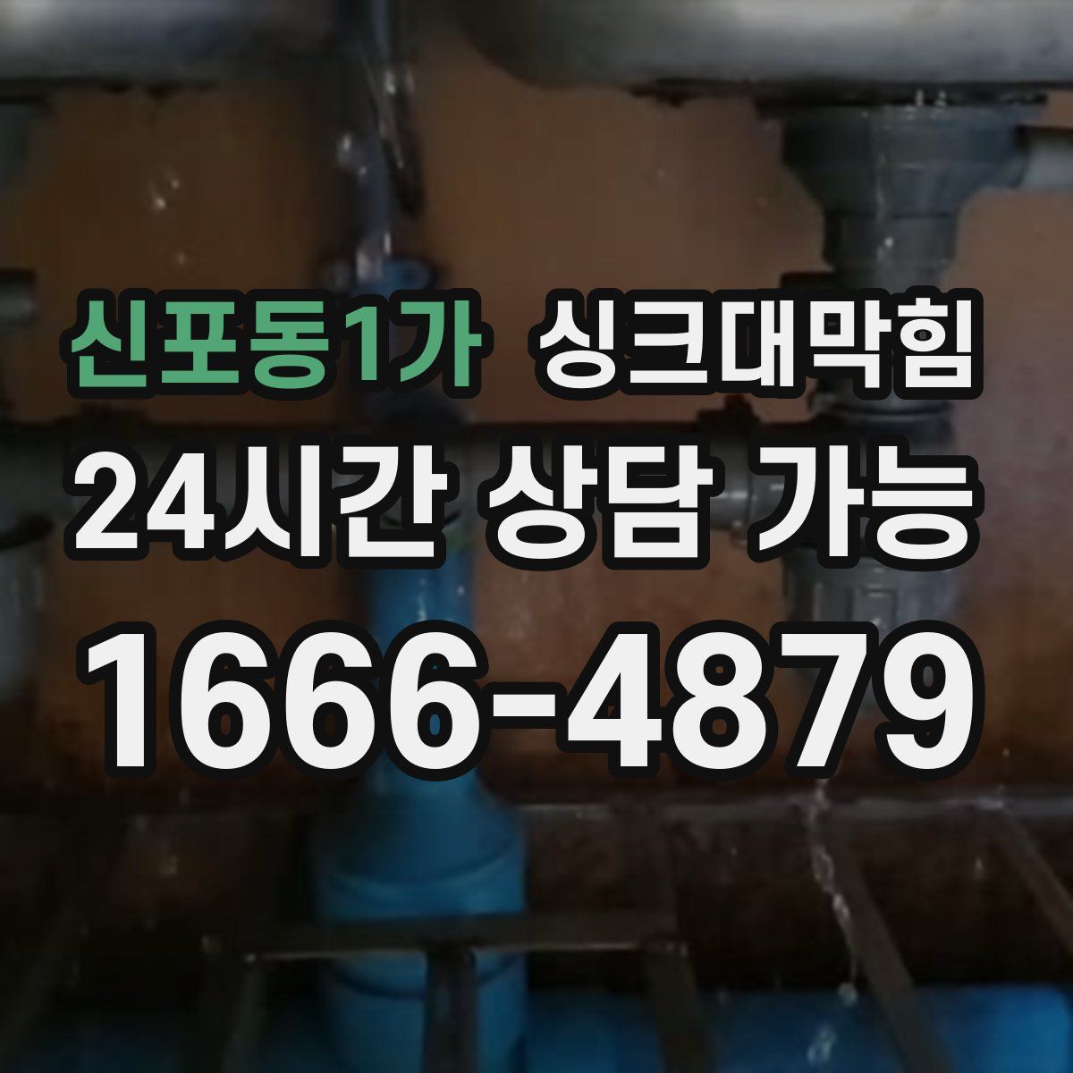 신포동1가 싱크대막힘