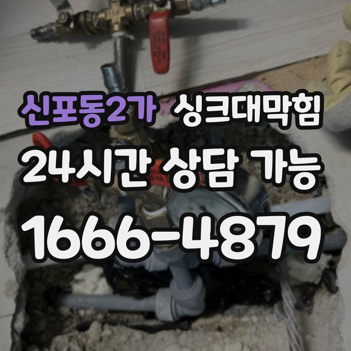 신포동2가 싱크대막힘