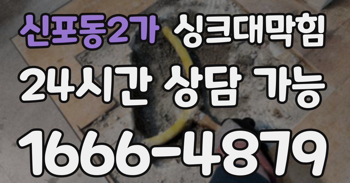신포동2가 싱크대 뚫기