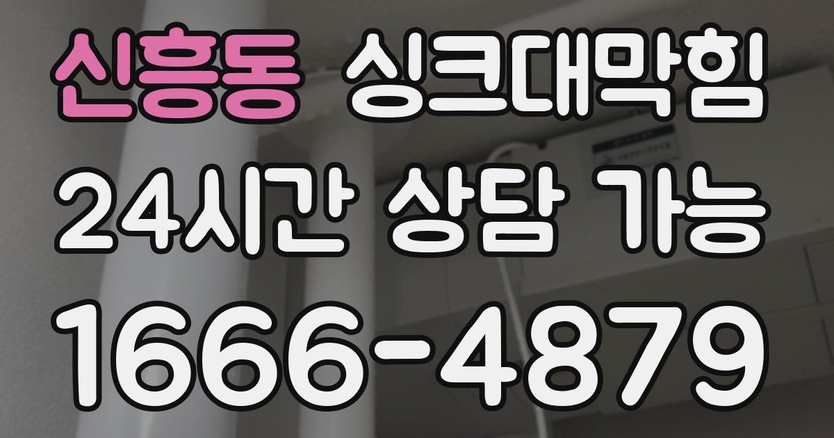 신흥동 싱크대 뚫기