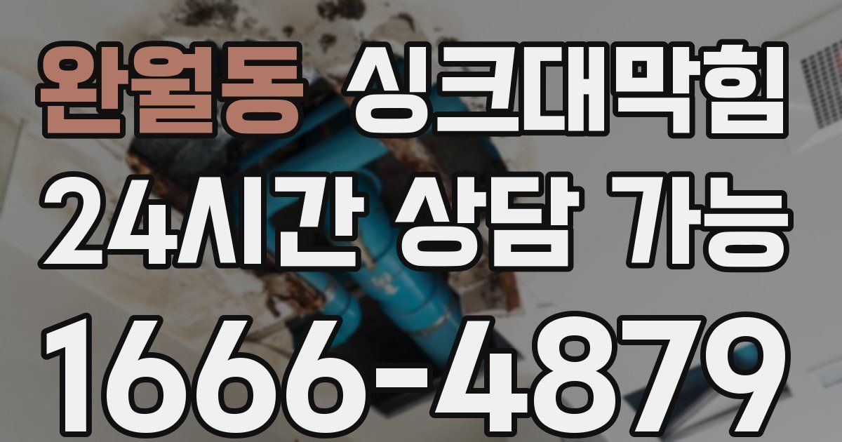 완월동 싱크대 뚫기