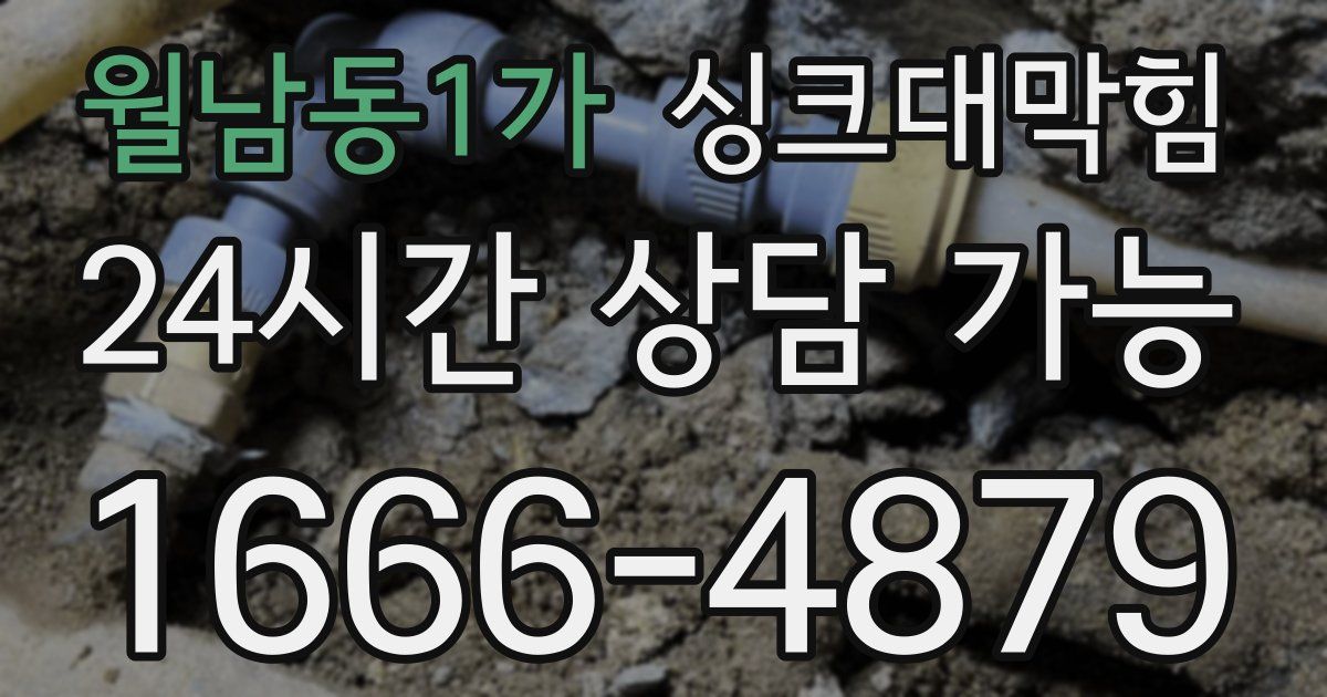 월남동1가 싱크대 뚫기