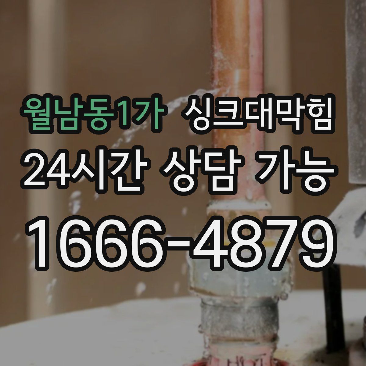 월남동1가 싱크대막힘