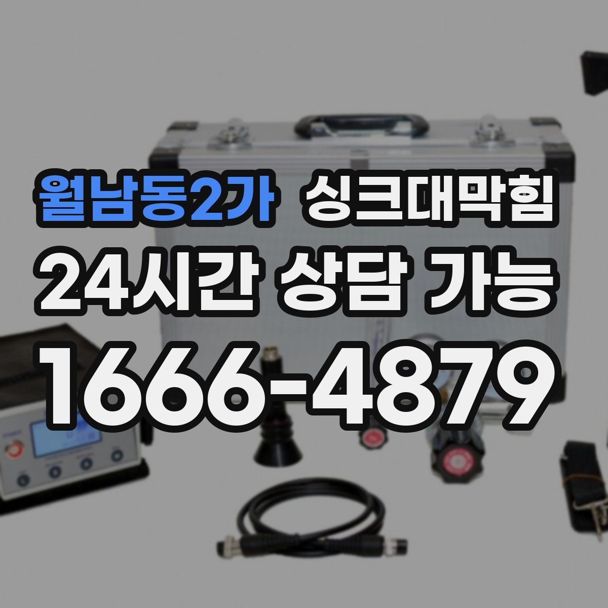 월남동2가 싱크대막힘