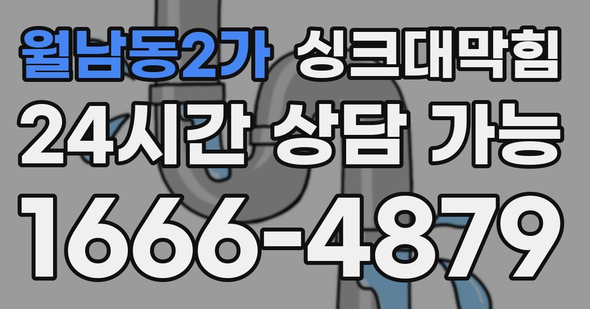 월남동2가 싱크대 뚫기