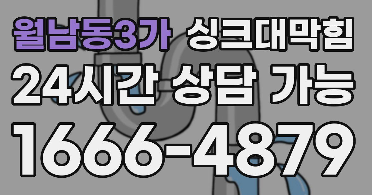 월남동3가 싱크대 뚫기