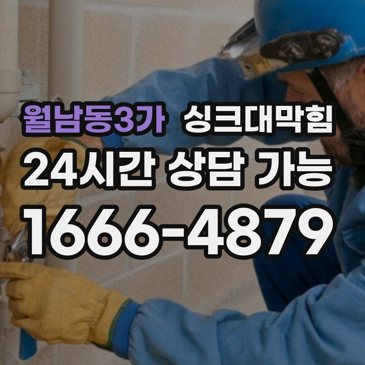 월남동3가 싱크대막힘