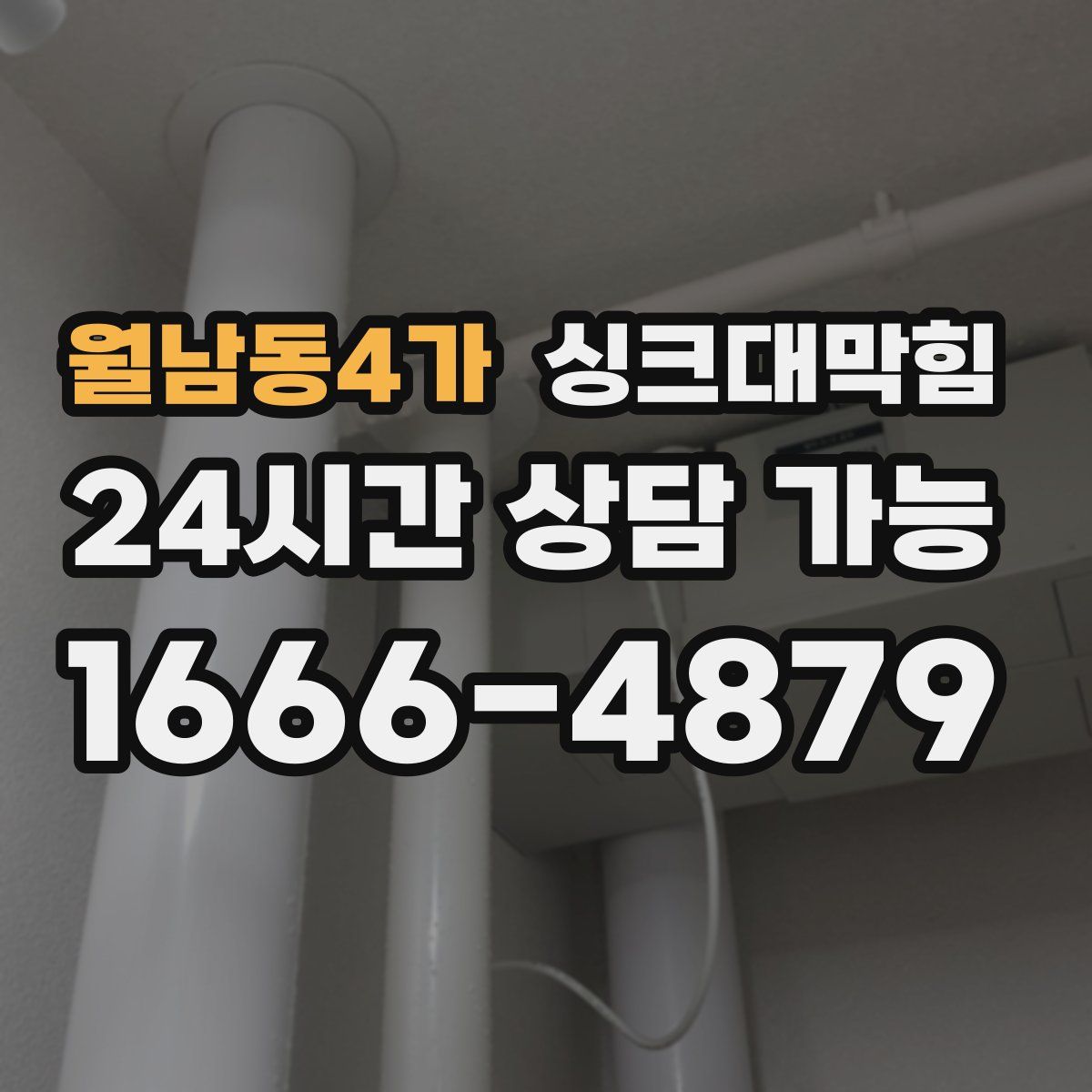 월남동4가 싱크대막힘