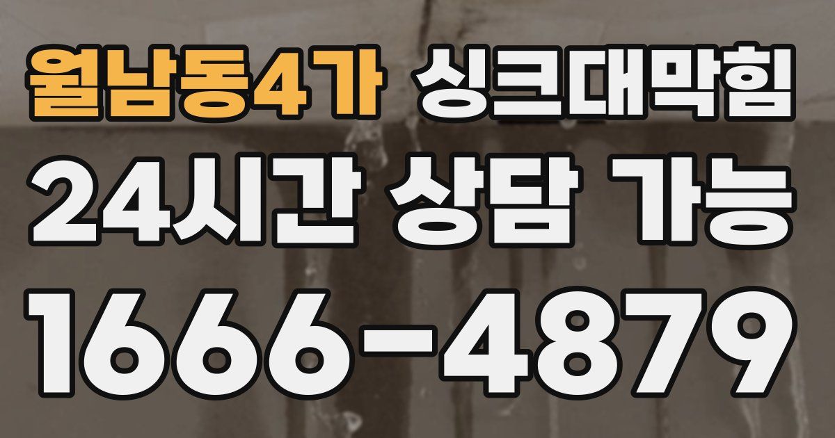월남동4가 싱크대 뚫기