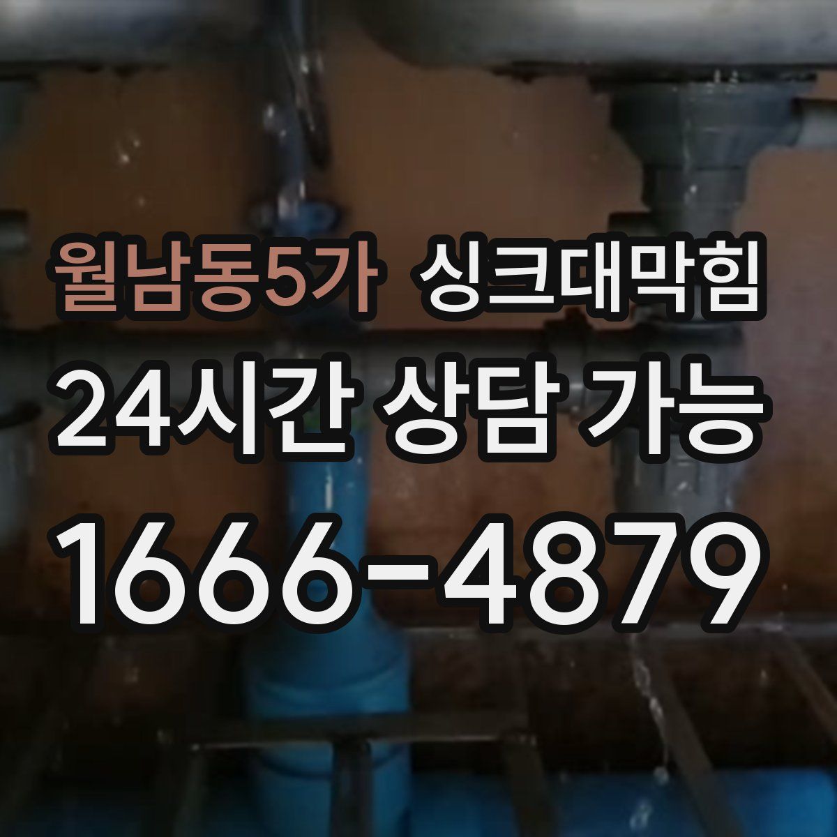 월남동5가 싱크대막힘