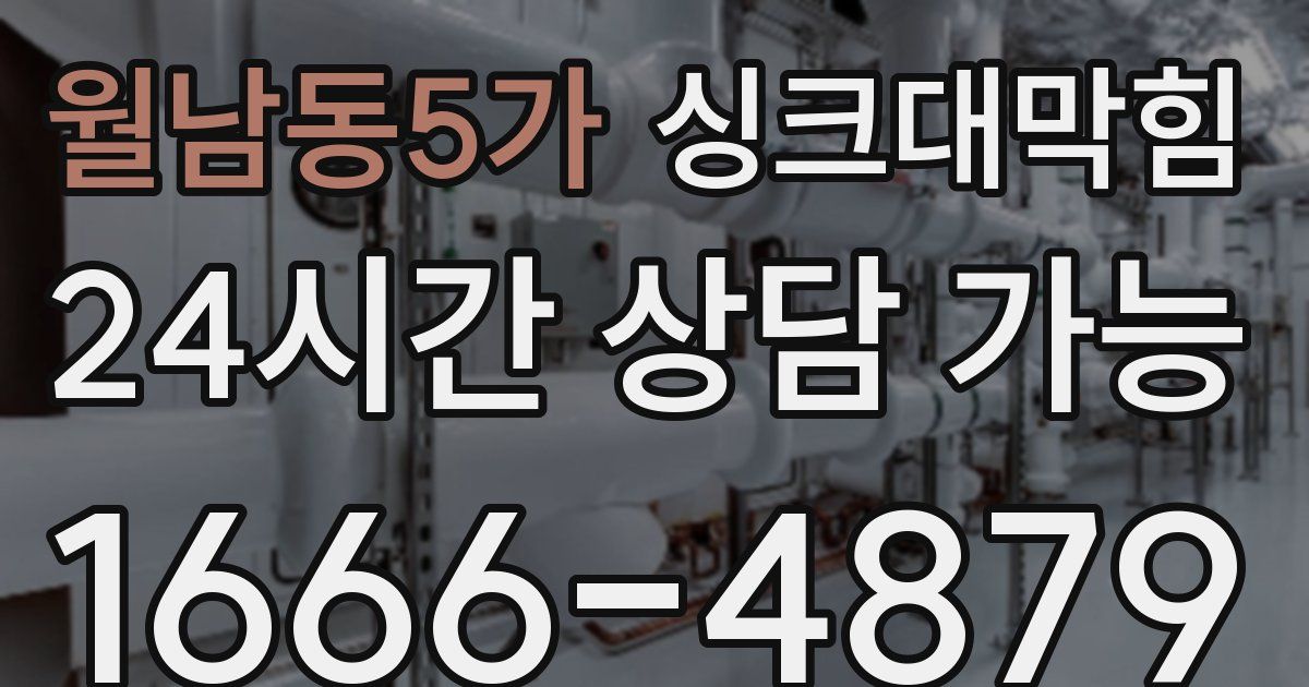 월남동5가 싱크대 뚫기