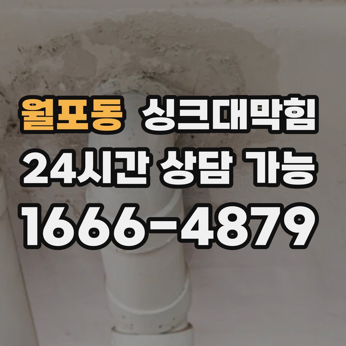 월포동 싱크대막힘