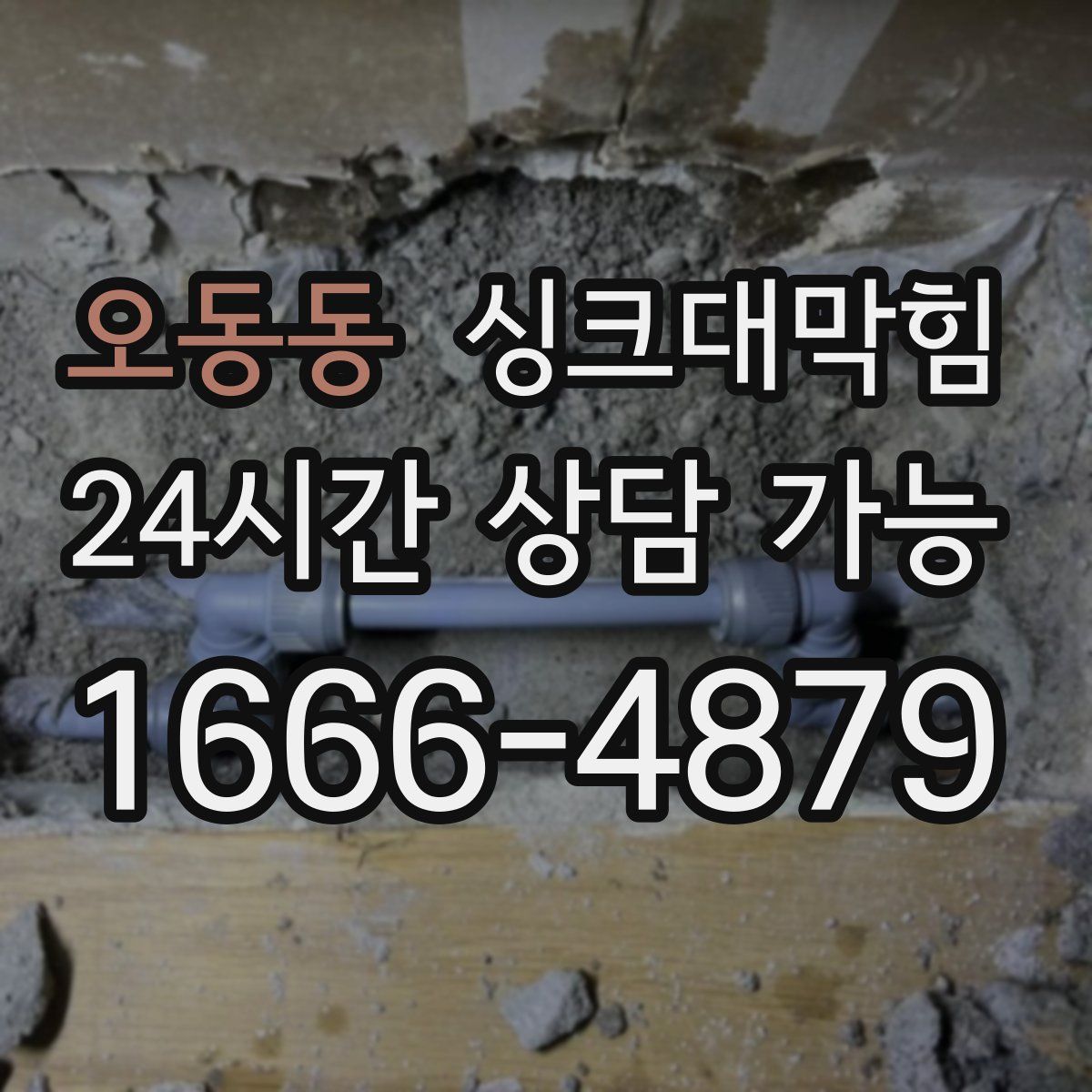 오동동 싱크대막힘