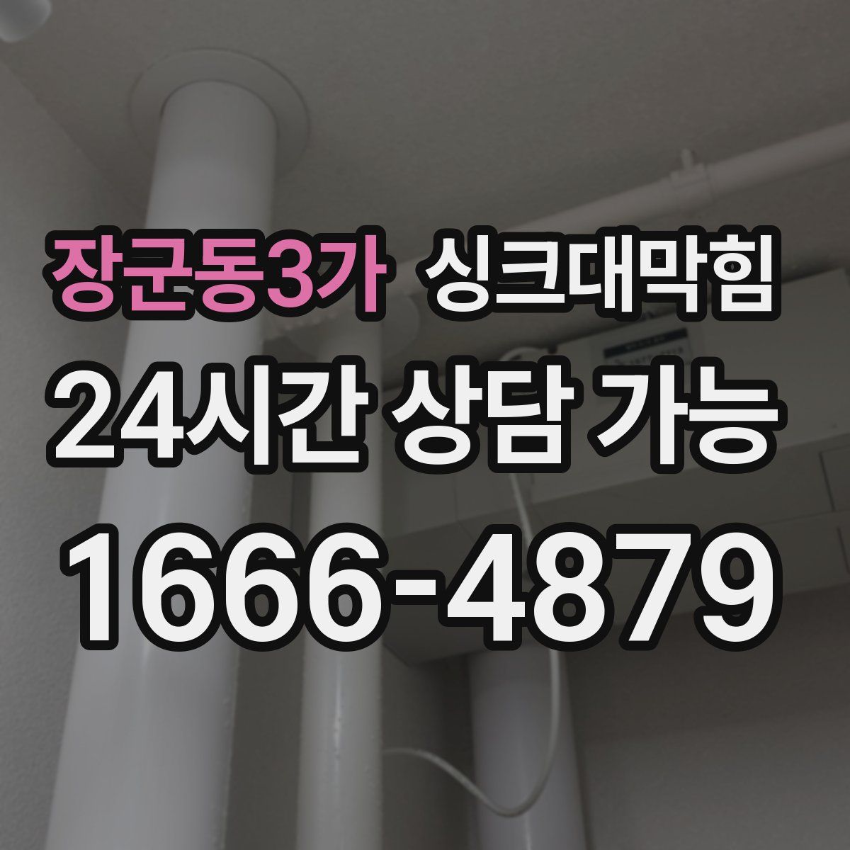 장군동3가 싱크대막힘