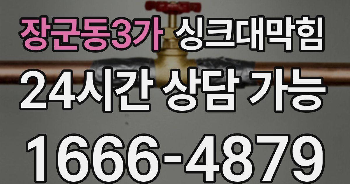 장군동3가 싱크대 뚫기