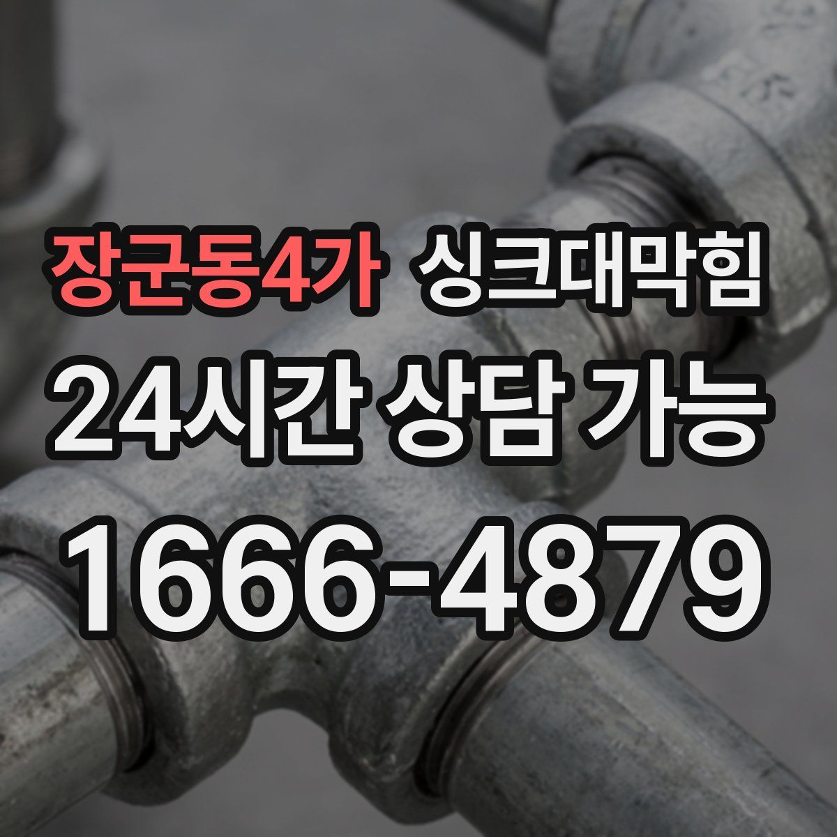 장군동4가 싱크대막힘