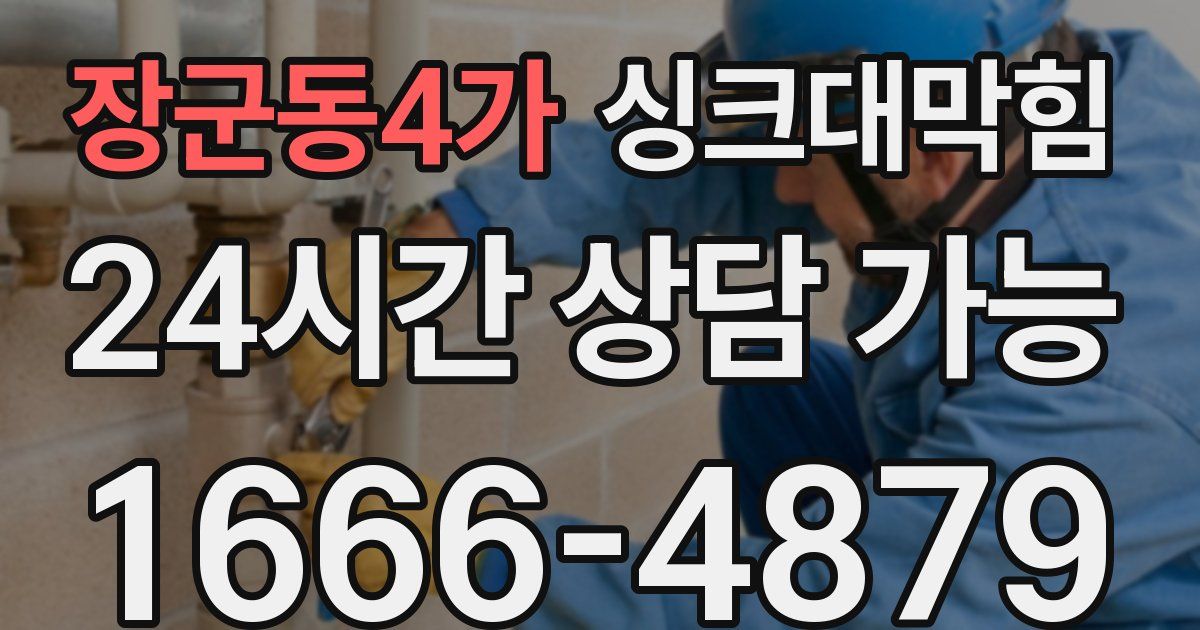 장군동4가 싱크대 뚫기
