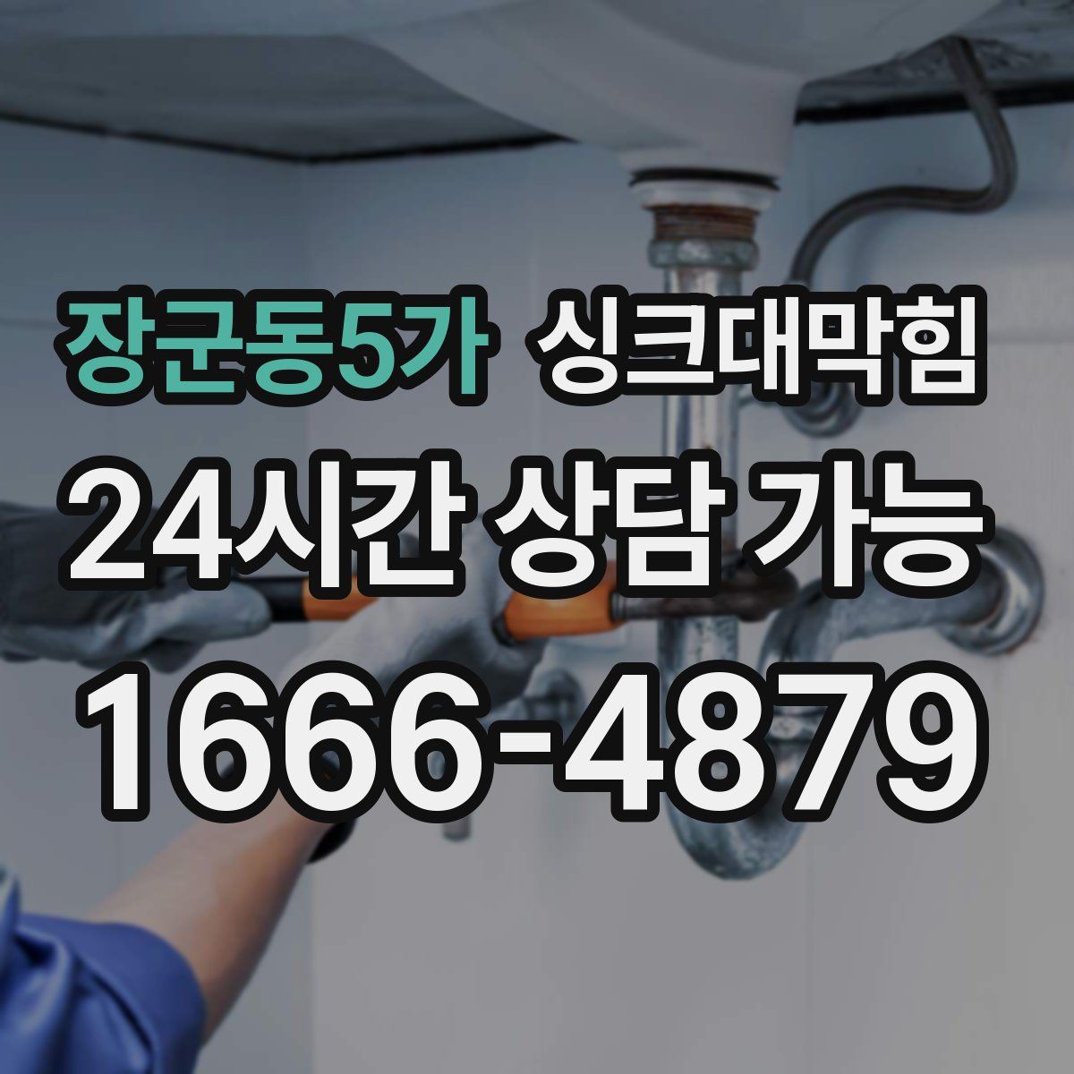 장군동5가 싱크대막힘