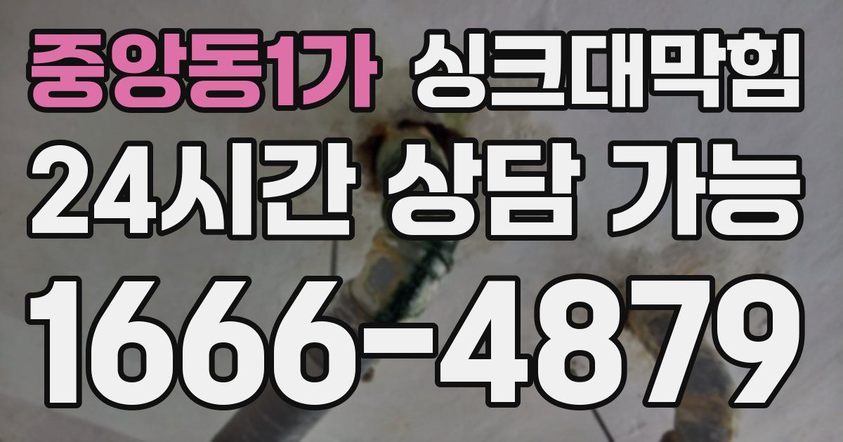 중앙동1가 싱크대 뚫기