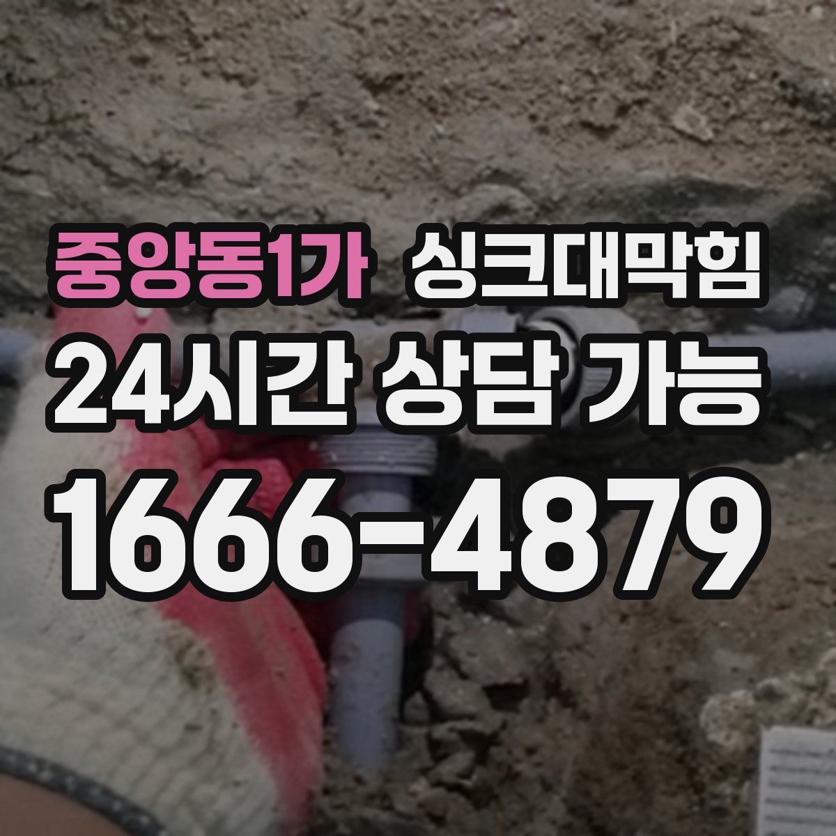 중앙동1가 싱크대막힘