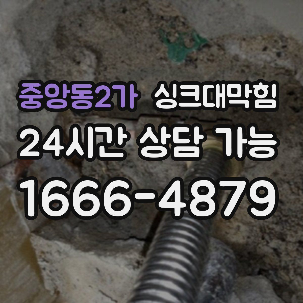 중앙동2가 싱크대막힘