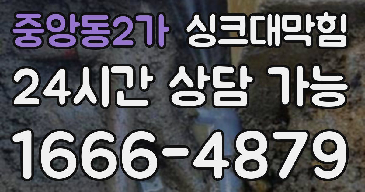 중앙동2가 싱크대 뚫기