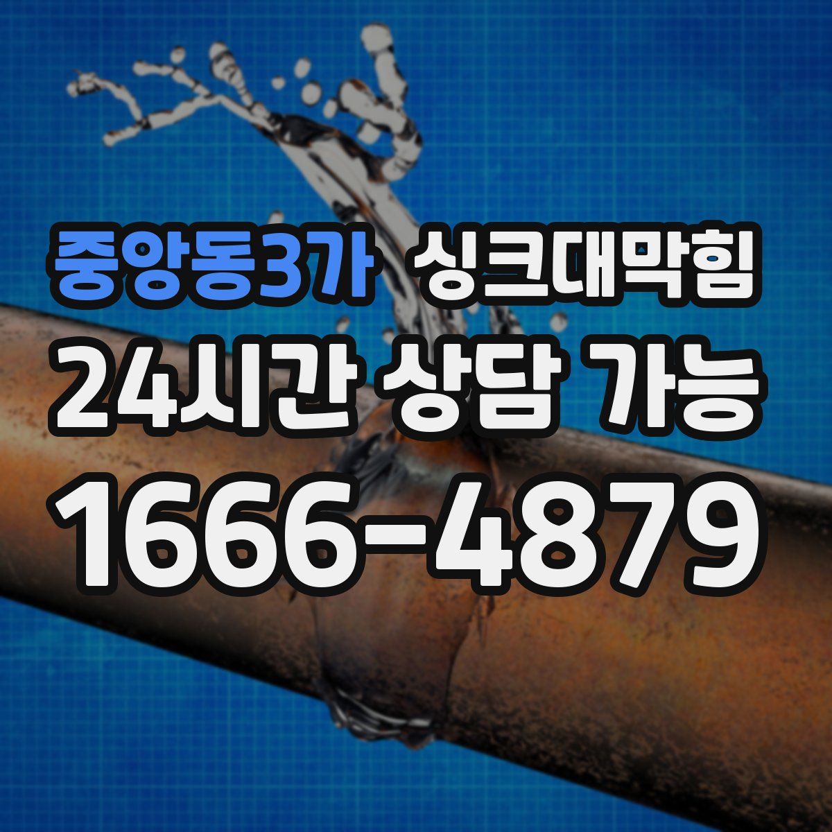 중앙동3가 싱크대막힘