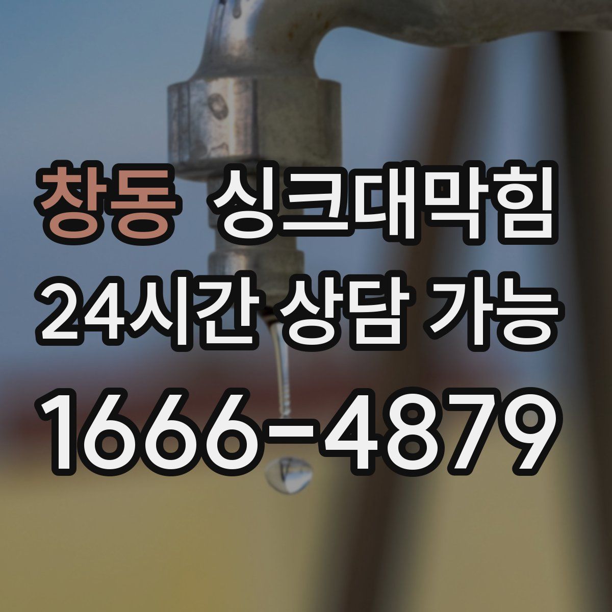 창동 싱크대막힘