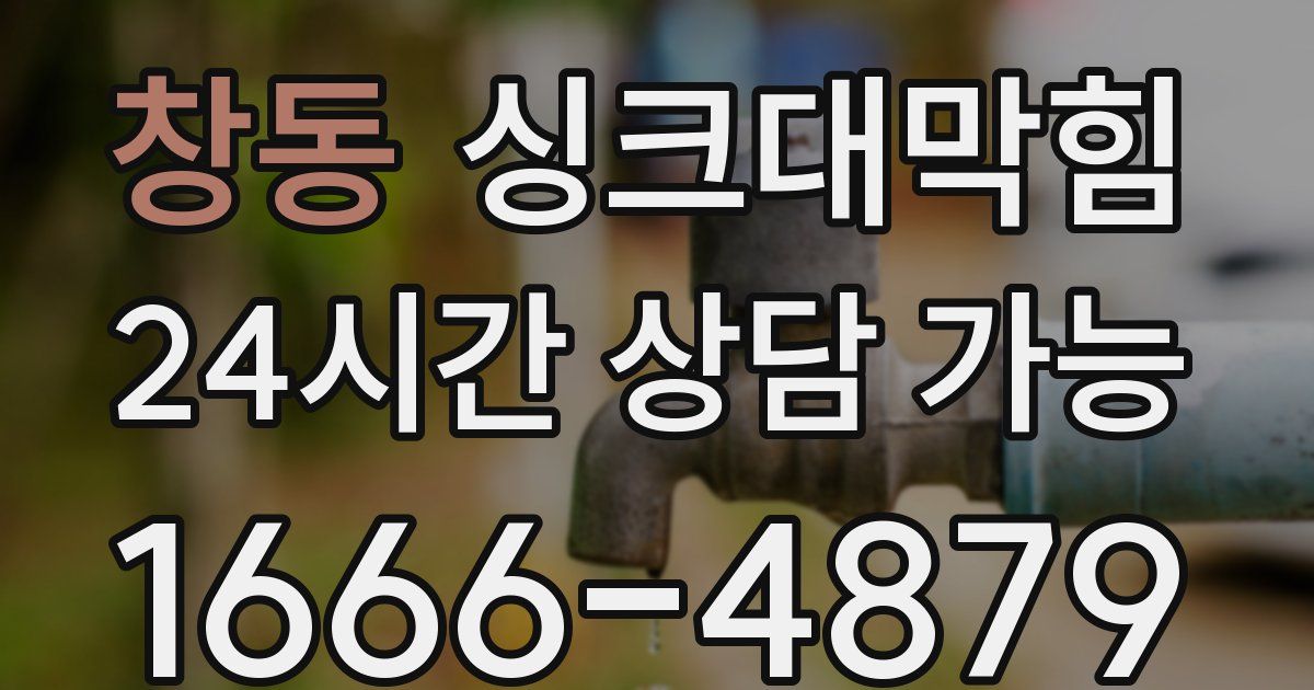 창동 싱크대 뚫기