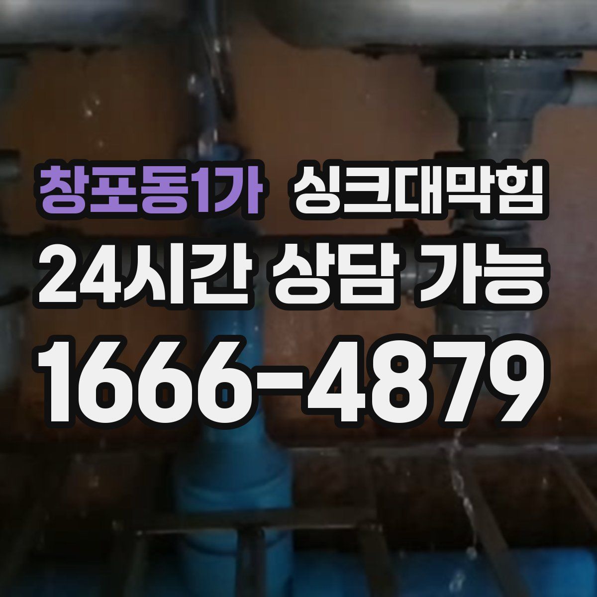 창포동1가 싱크대막힘