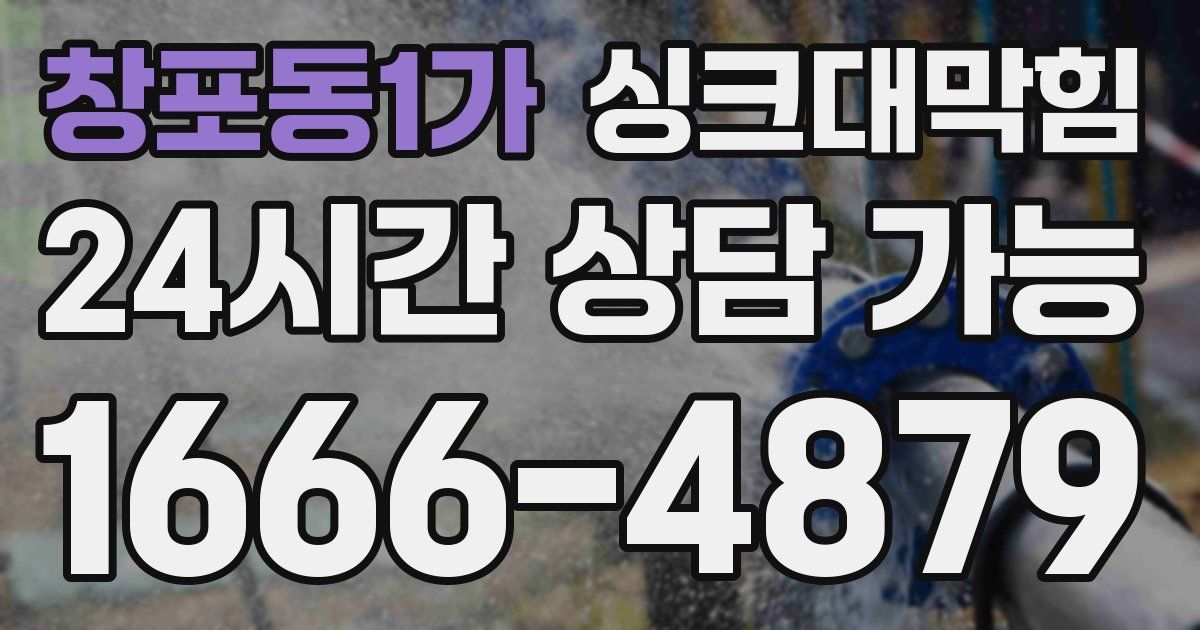 창포동1가 싱크대 뚫기