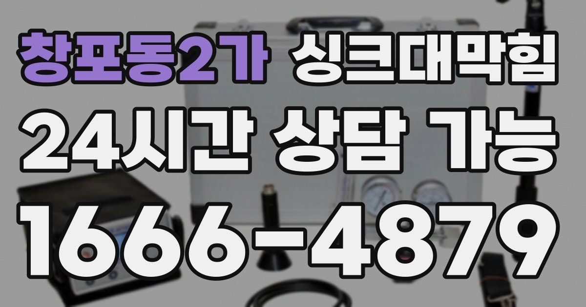 창포동2가 싱크대 뚫기