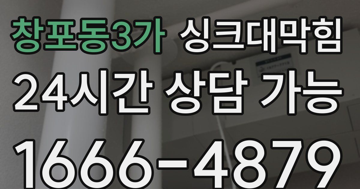 창포동3가 싱크대 뚫기